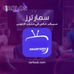 اشتراك smarters لمدة 12 شهر 3 شهور مجانا
