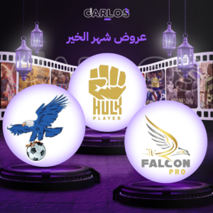 اشتراك فالكون سنه + هولك سنه + فولتشر سنه