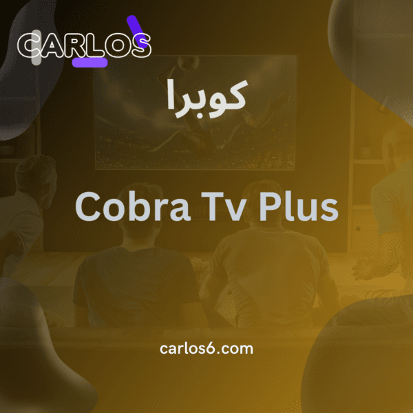 اشتراك كوبرا لمدة سنة - كوبرا اشتراك سنة