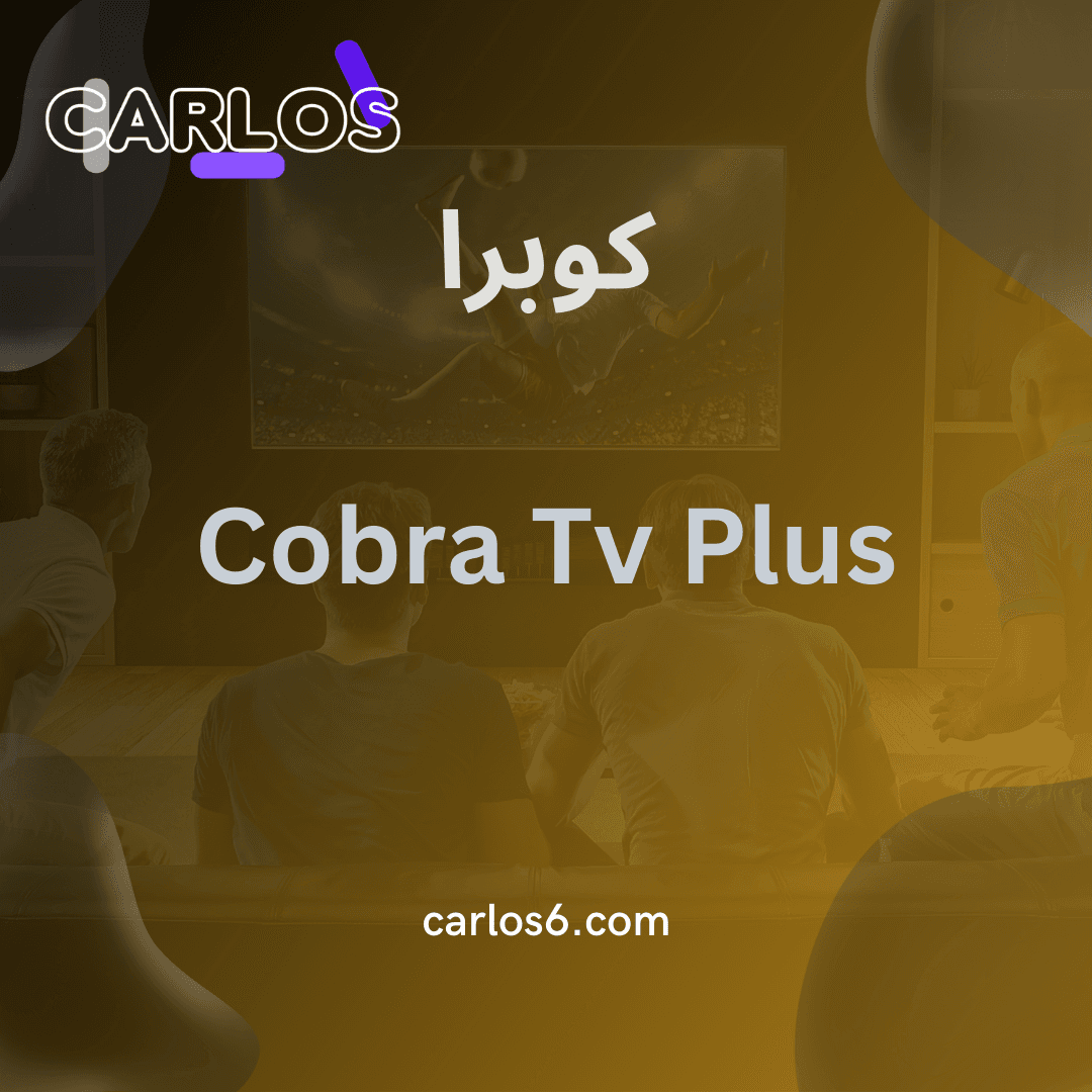 اشتراك كوبرا لمدة سنة - كوبرا اشتراك سنة