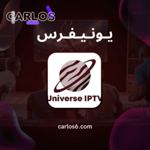 اشتراك يونيفرس 3 شهور