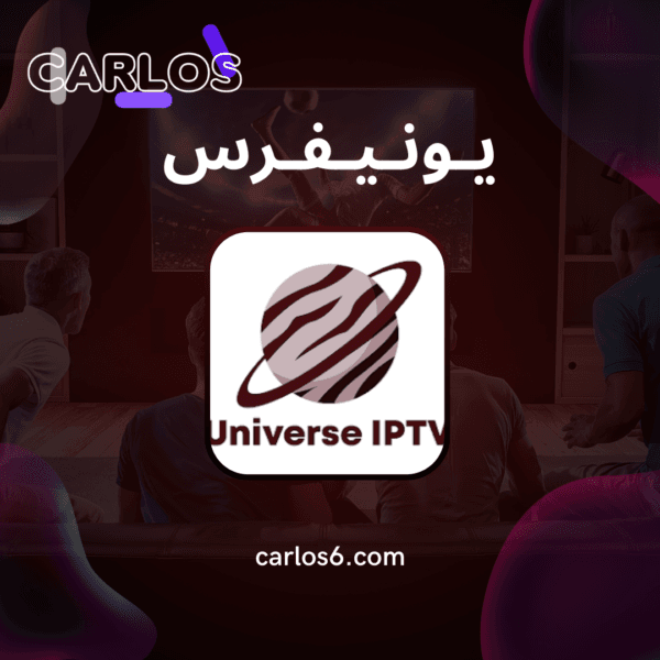 اشتراك يونيفرس iptv - يونيفرس iptv