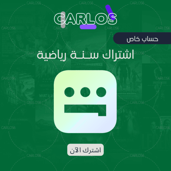 اشتراك شاهد VIP الباقة الرياضية لمدة سنة عند متجر كارلوس