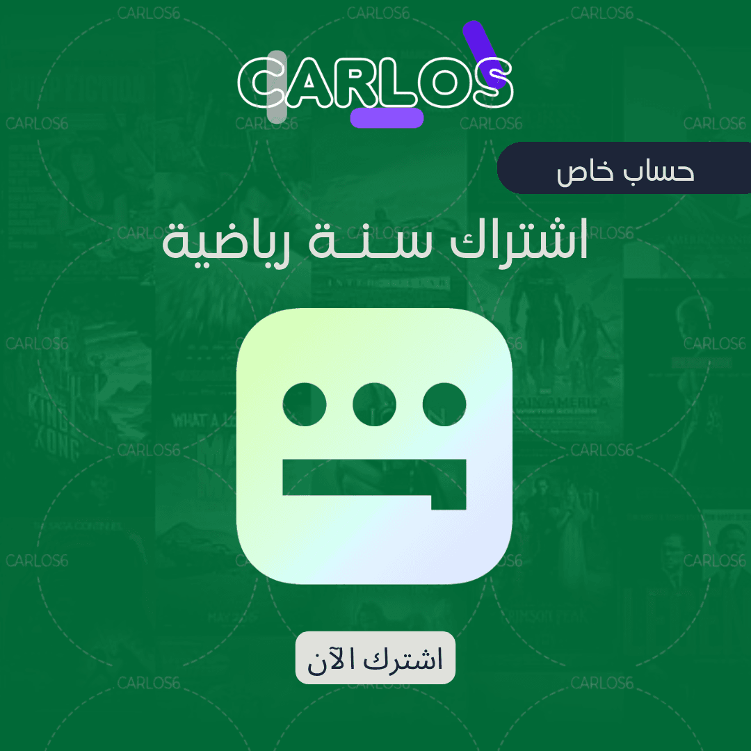 اشتراك شاهد VIP الباقة الرياضية لمدة سنة عند متجر كارلوس
