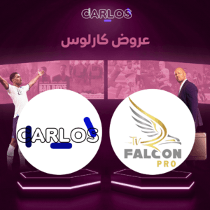 اشتراك فالكون سنه + اشتراك كارلوس تي في 15 شهر - 2