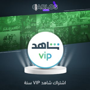 اشتراك شاهد VIP سنه (مشترك)