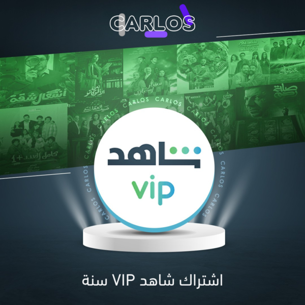اشتراك شاهد VIP سنه (مشترك)