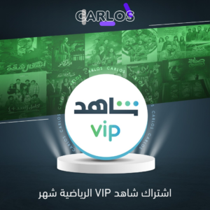 اشتراك شاهد VIP الرياضية شهر