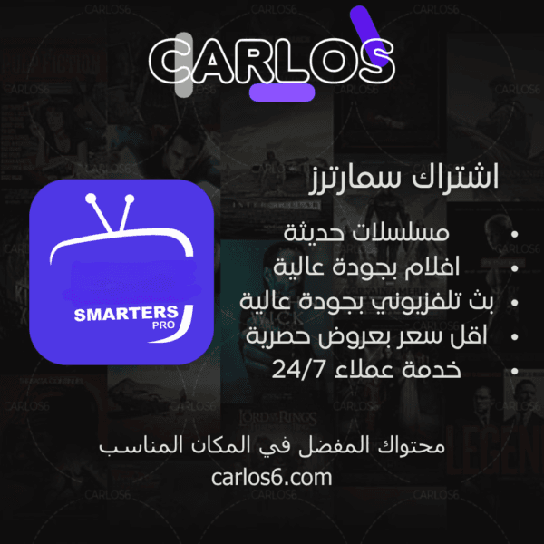 اشتراك smarters لمدة 12 شهر