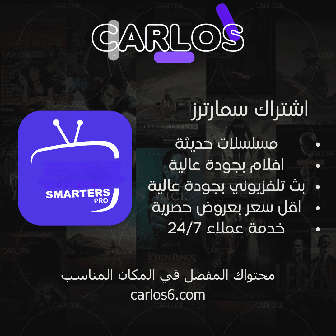اشتراك smarters لمدة 12 شهر