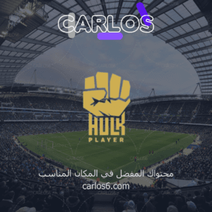 اشتراك هولك 24 ساعة - Hulk IPTV code