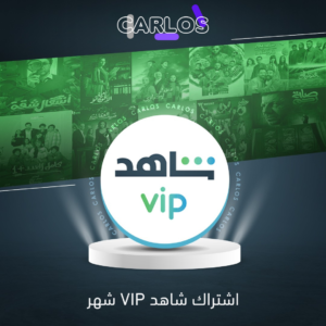 اشتراك شاهد VIP شهر