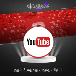اشتراك يوتيوب بريميوم 3 شهور