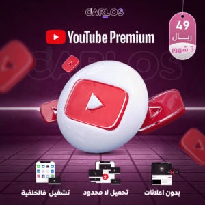 اشتراك يوتيوب بريميوم 3 شهور - 2