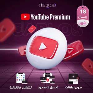 اشتراك يوتيوب بريميوم شهر - 2