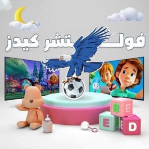 اشتراك فولتشر كيدز عالم ترفيهي وتعليمي آمن للأطفال