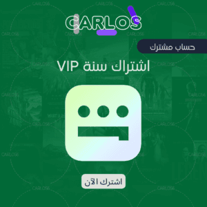 اشتراك شاهد VIP سنه (مشترك) - 2