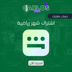 اشتراك شاهد VIP الرياضية شهر - 2