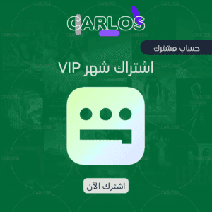 اشتراك شاهد VIP شهر - 2