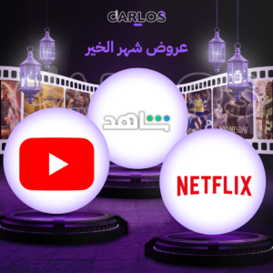 اشتراك شاهد الرياضية شهر + اشتراك نتفلكس شهر + اشتراك يوتيوب بريميوم شهر