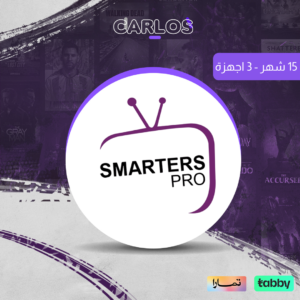 اشتراك IPTV Smarters سنة و 3 شهور لــ 3 اجهزة