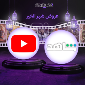 اشتراك شاهد شهر + اشتراك يوتيوب بريميوم شهر