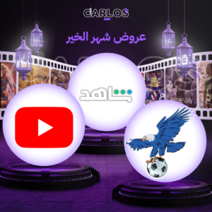 اشتراك فولتشر شهر + اشتراك شاهد الشامل شهر + اشتراك يوتيوب بريميوم شهر