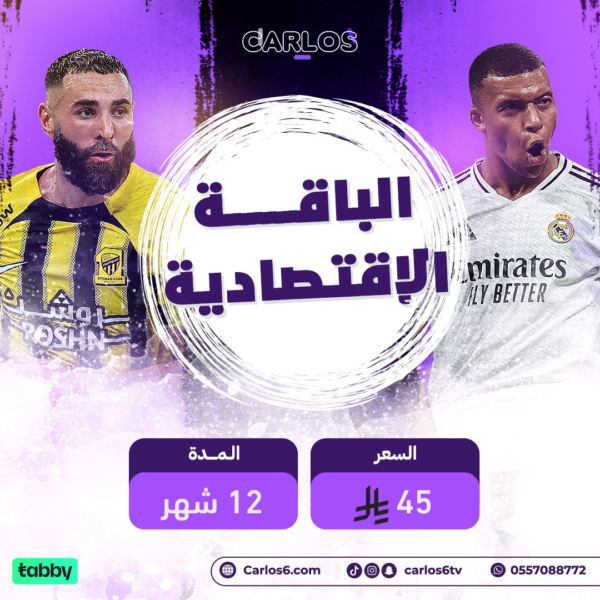 اشتراك الباقة الاقتصادية سنه