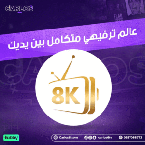 تسوق اشتراك سترونج IPTV 4K في متجر كارلوس٦